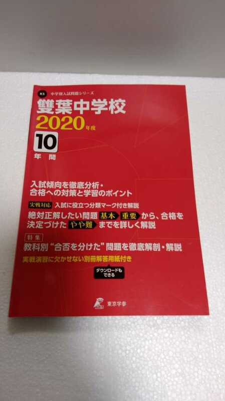 雙葉中学校　２０２０年度過去問　１０年間　東京学参　解答用紙なし　書き込みあり