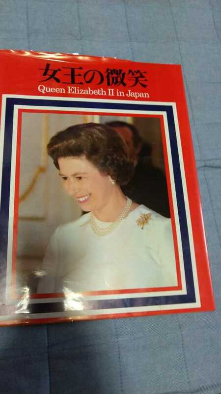女王の微笑　Queen Elizabeth II in Japan　朝日新聞社　昭和50年　1975年　初版　故エリザベス2世女王来日記念　定価2300円　80cmで送付
