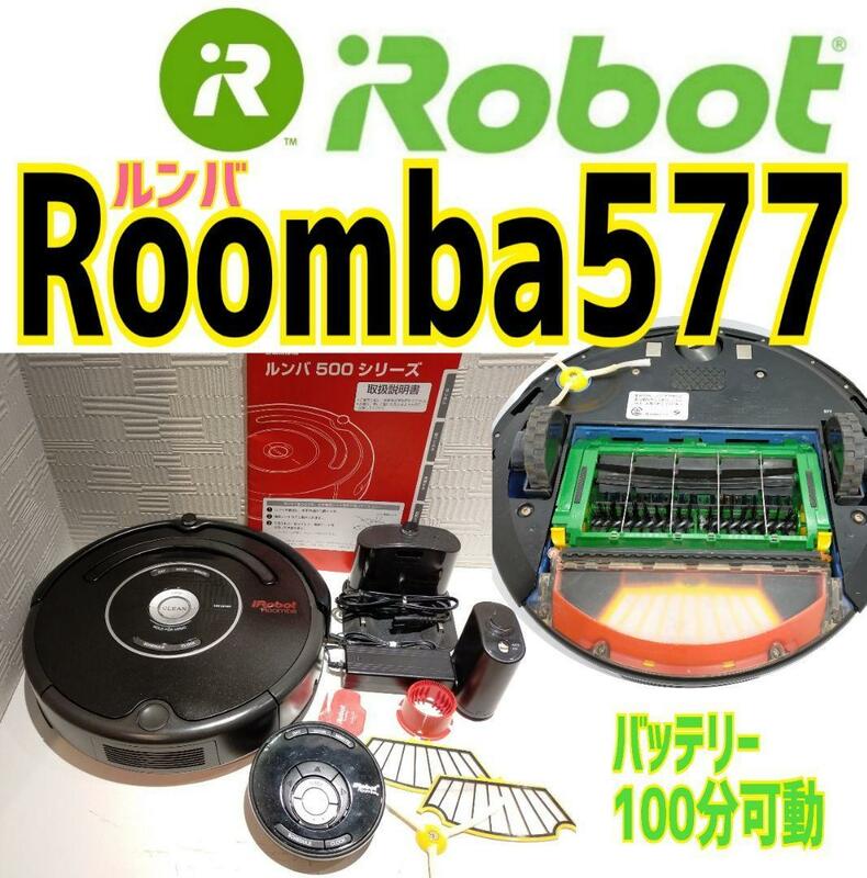 ルンバ Roomba 577 バッテリー100分連続可動