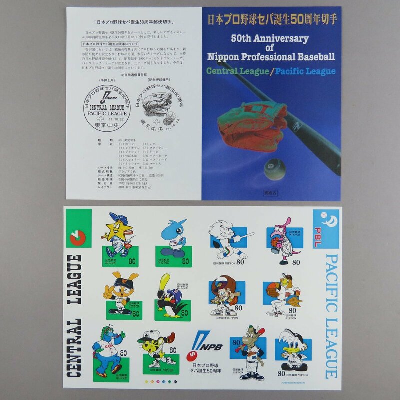 【切手2321】日本プロ野球セパ誕生50周年 12種 シール式 1999年 80円12面1シート 郵政省説明書 解説書 パンフ付