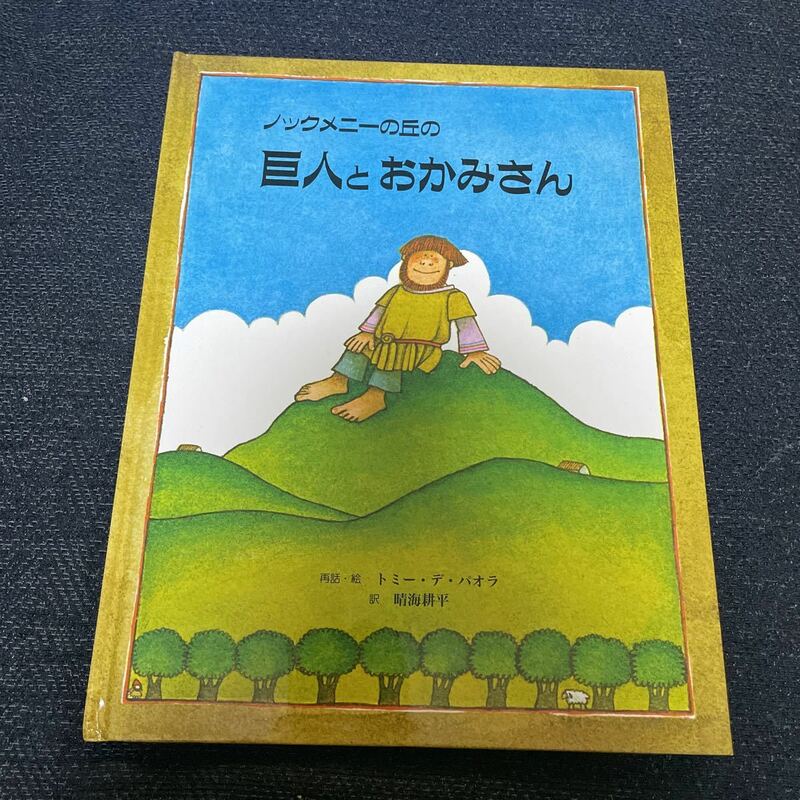 ノックメニーの丘の 巨人とおかみさん トミー デ パオラ 晴海 耕平 童話館 出版 絵本 児童書 えほん アイルランド の 昔話