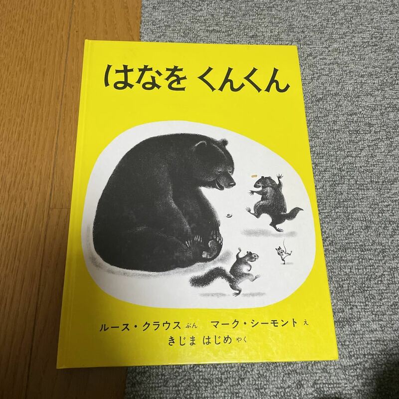 はなをくんくん ルース クラウス マーク シーモント きじま はじめ 福音館 書店 世界傑作 絵本 シリーズ アメリカ えほん 児童書 名作