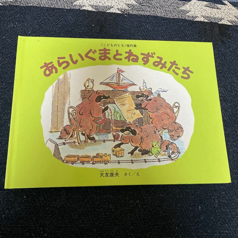 あらいぐま と ねずみたち 大友 康夫 こどものとも 傑作集 おおとも やすお 福音館 書店 絵本 児童書 えほん