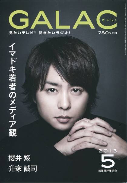 GALAC 2013年5月号■櫻井翔 ギャラク 表紙号★嵐 aoaoya