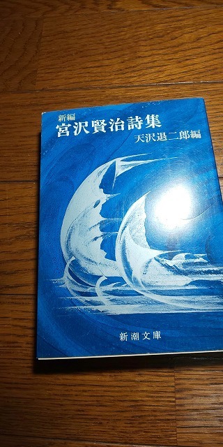 【本】 新編 宮沢賢治詩集 (新潮文庫) / 宮沢 賢治