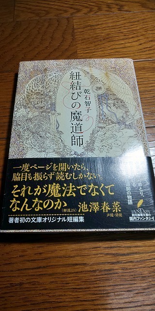 【本】 紐結びの魔道師 〈オーリエラントの魔道師〉シリーズ (創元推理文庫) / 乾石智子