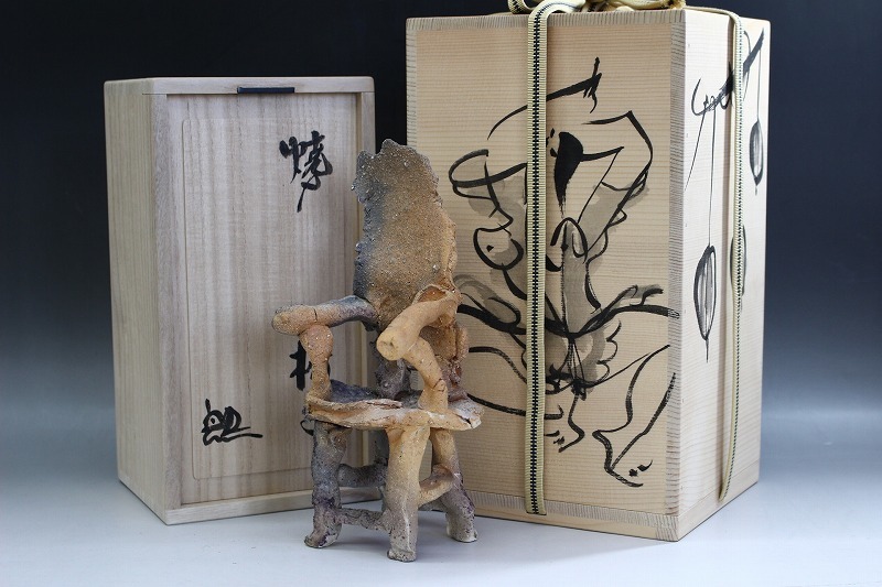 d513 技工名品 人気作家 名工 鈴木五郎 代表作 焼〆 椅子 陶椅子 共箱 二重箱 本人絵 手紙付 美品 置物 オブジェ 秀逸作 本物保証