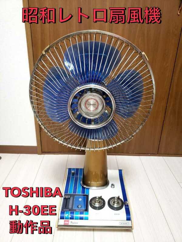 昭和レトロ扇風機　東芝　TOSHIBA H-30EE 動作品