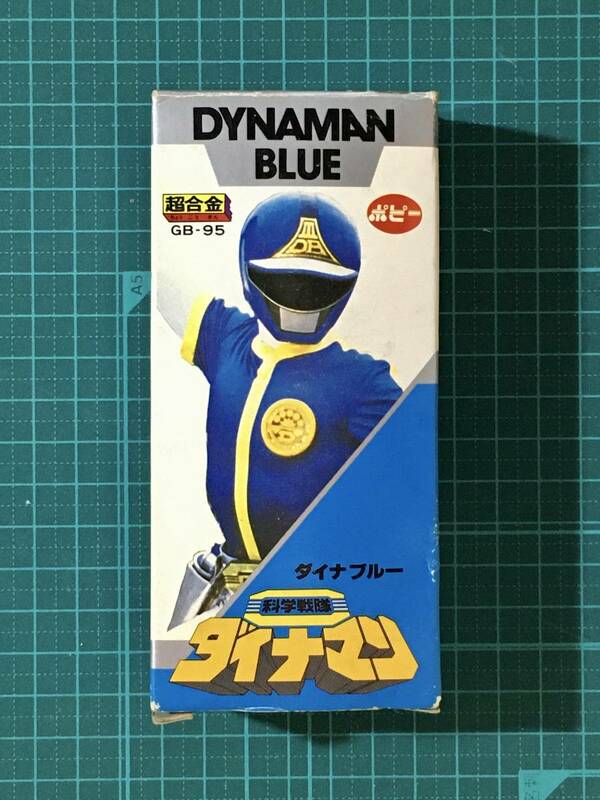 超合金（昭和）・科学戦隊ダイナマン　ダイナブルー　　〈発売当時よりストック未開封品・初確認開封〉