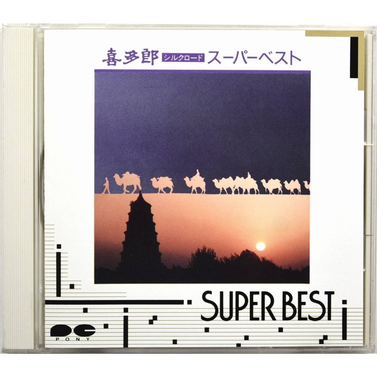 喜多郎 / シルクロード スーパー・ベスト ◆ Kitaro / Silk Road Super Best ◆ 国内盤 ◆