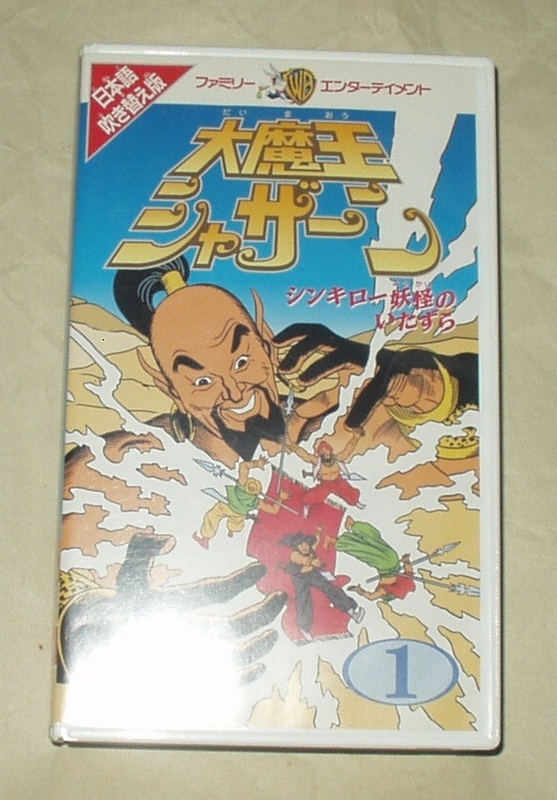 大魔王シャザーン １ シンキロー妖怪のいたずら VHS 日本語吹き替え版