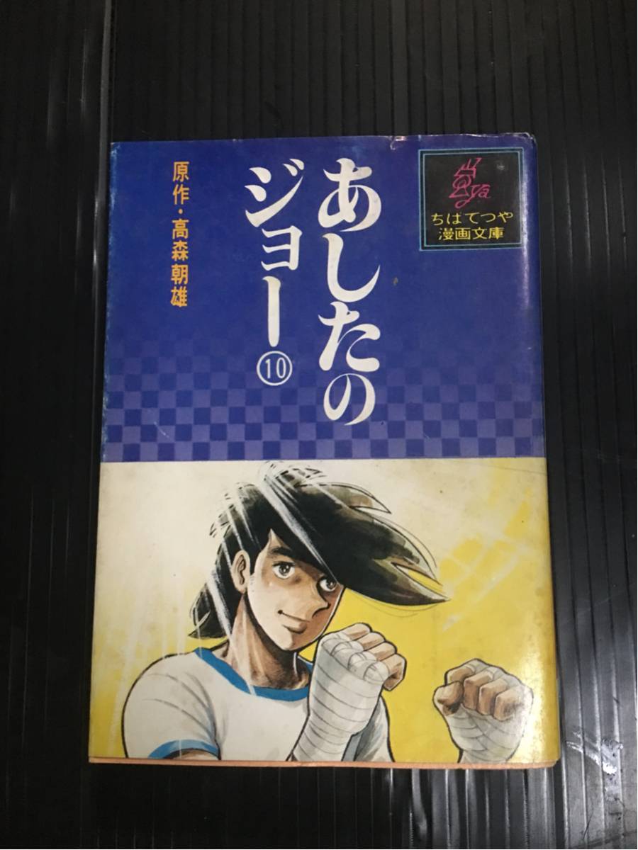 超激安/あしたのジョー10巻/単行本/ちばてつや漫画文庫/原作高森朝雄/超破格500円/超レア物