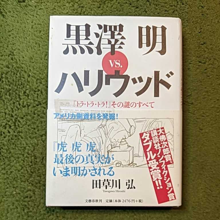黒澤明 vs. ハリウッド: 「トラ・トラ・トラ!」その謎のすべて　田草川弘