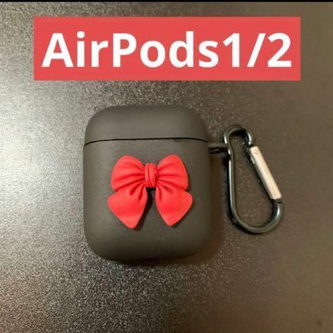 ブラック　赤いリボン付き　ゴスロリ風　AirPods1/2 イヤフォン　ケース