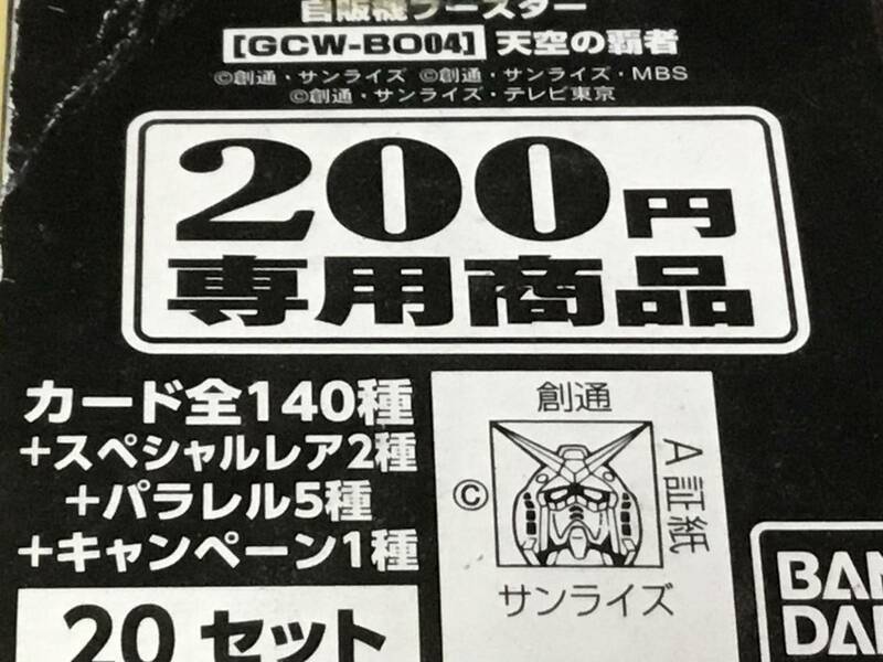 完全未開封■バンダイ カードダス ¥200 ガンダム クロスウォー 【GCW-BO04】天空の覇者 20セット BOX