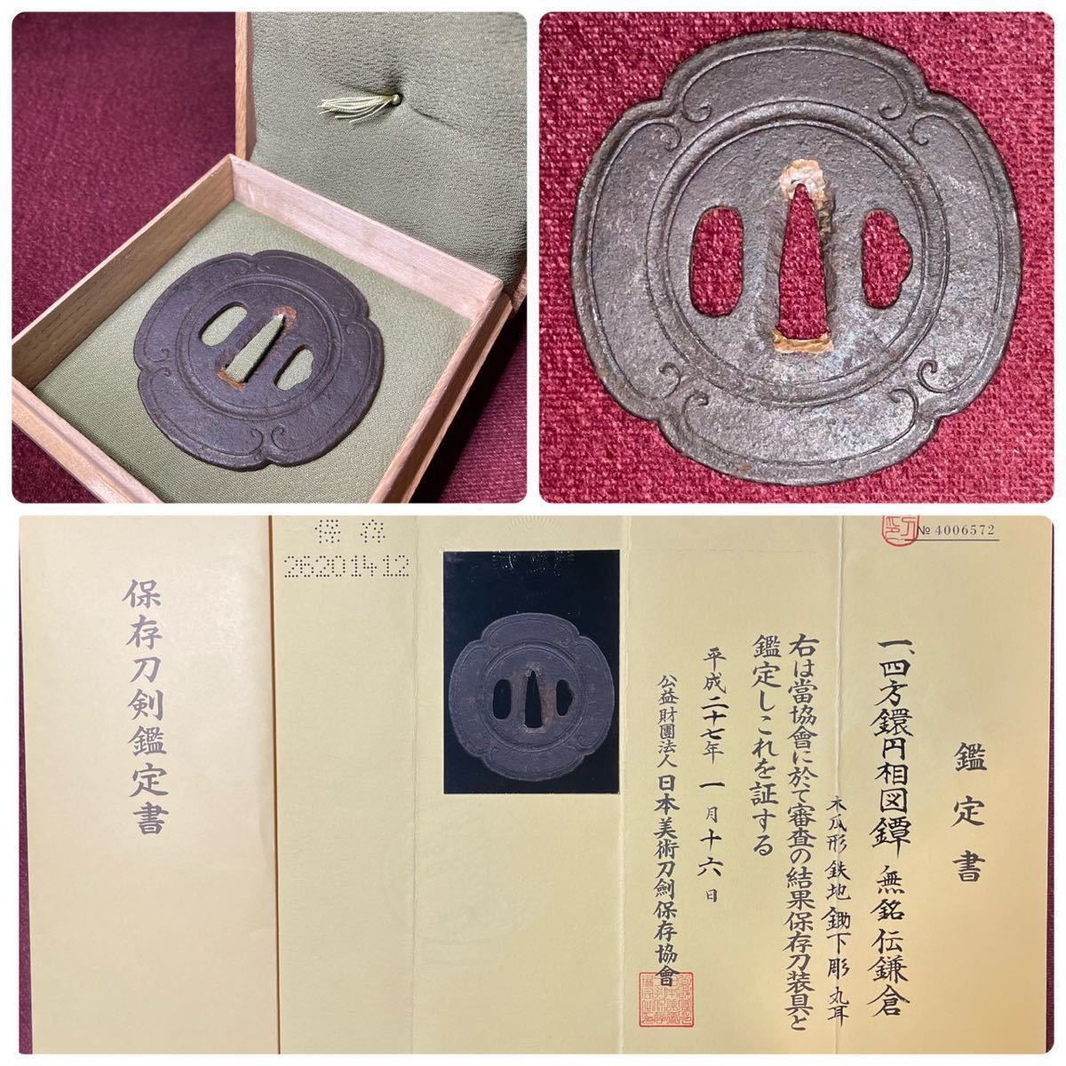 【鐔】 稀少!! 鎌倉鐔 四方鐶円相図鐔 木瓜型 鉄地 鋤下彫 丸耳 『無銘/伝鎌倉』 日本美術刀剣保存協会鑑定書 共箱 刀装具 小道具 刀剣 鍔
