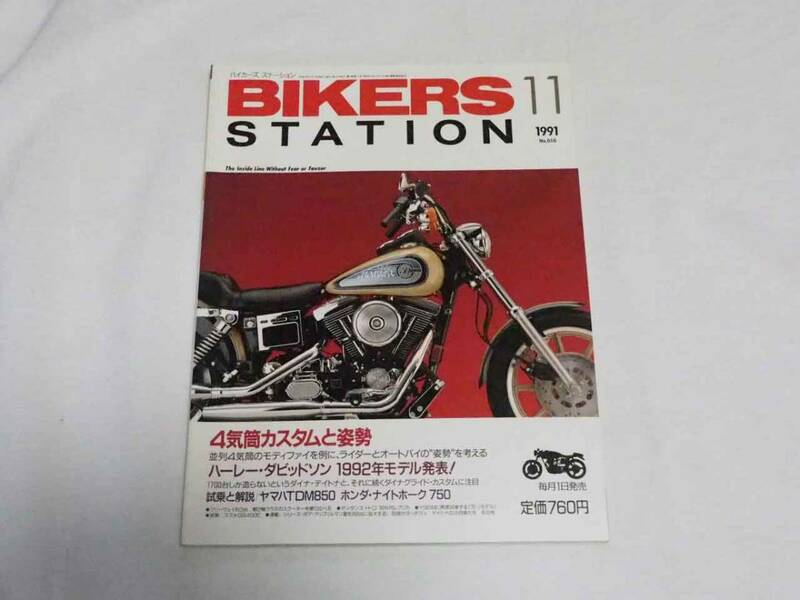 即決★バイカーズステーション　1991年11月号　４気筒カスタムと姿勢