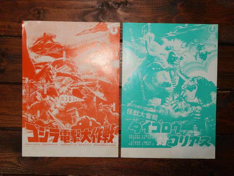 19７0年代　東宝　ゴジラ電撃大作戦　ダイゴロウ対ゴリアス　映画チラシ　セット　／　映画　パンフレット　東映　ゴジラ　円谷プロ