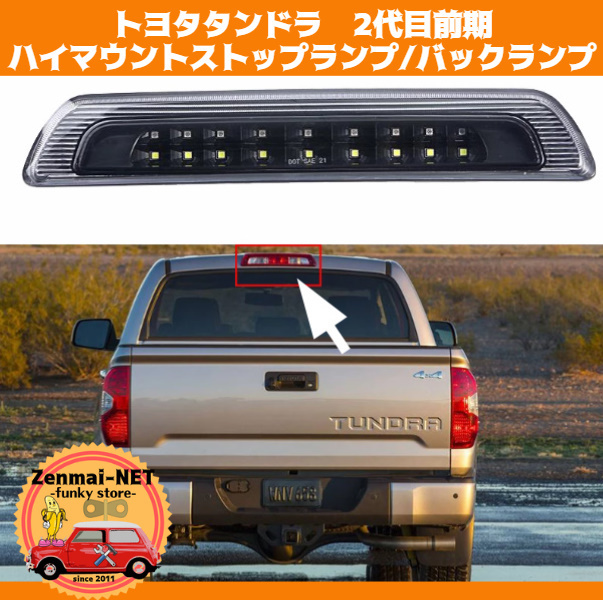 Y129　トヨタタンドラ 2代目前期　LEDハイマウントストップランプ/バックライト　ブレーキランプライト　テールランプ