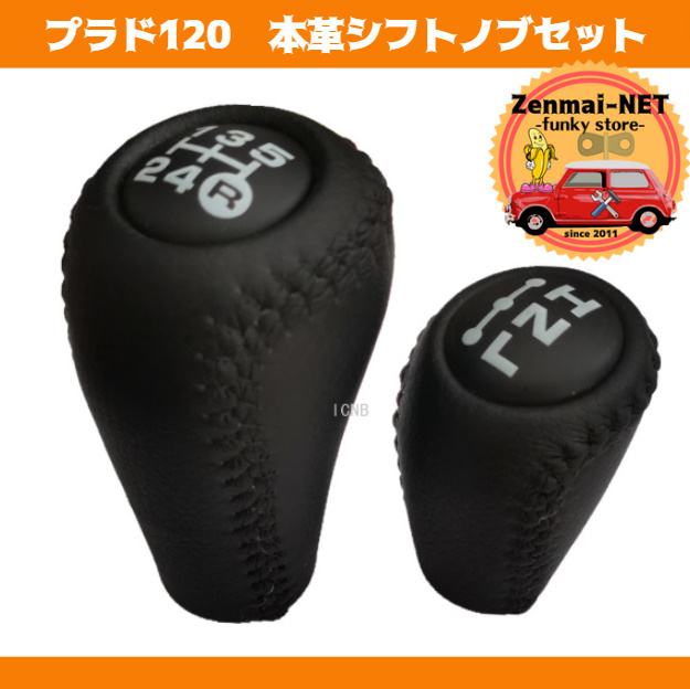 R265　　トヨタランドクルーザープラド　120　J120　マニュアルギアシフトノブ・4WD切換トランスファーシフトノブセット　本革　ブラック