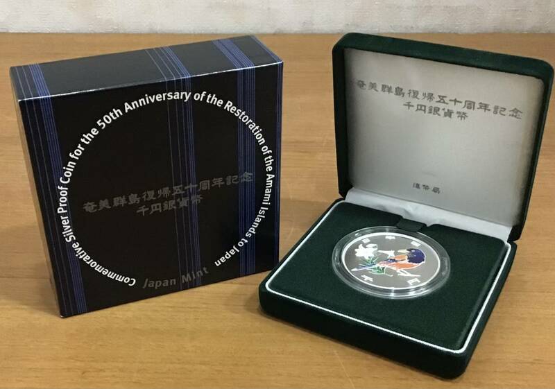 05-32:奄美群島復帰50周年記念1000円銀貨プルーフ貨幣 平成15年 2003年