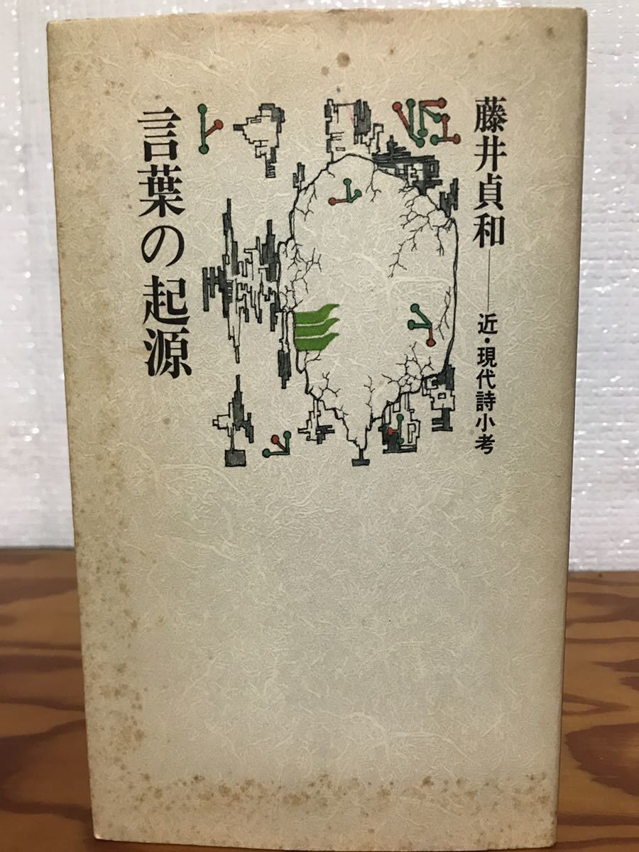 言葉の起源 近・現代詩小考　藤井貞和　署名入り　初版第一刷　未読本文良
