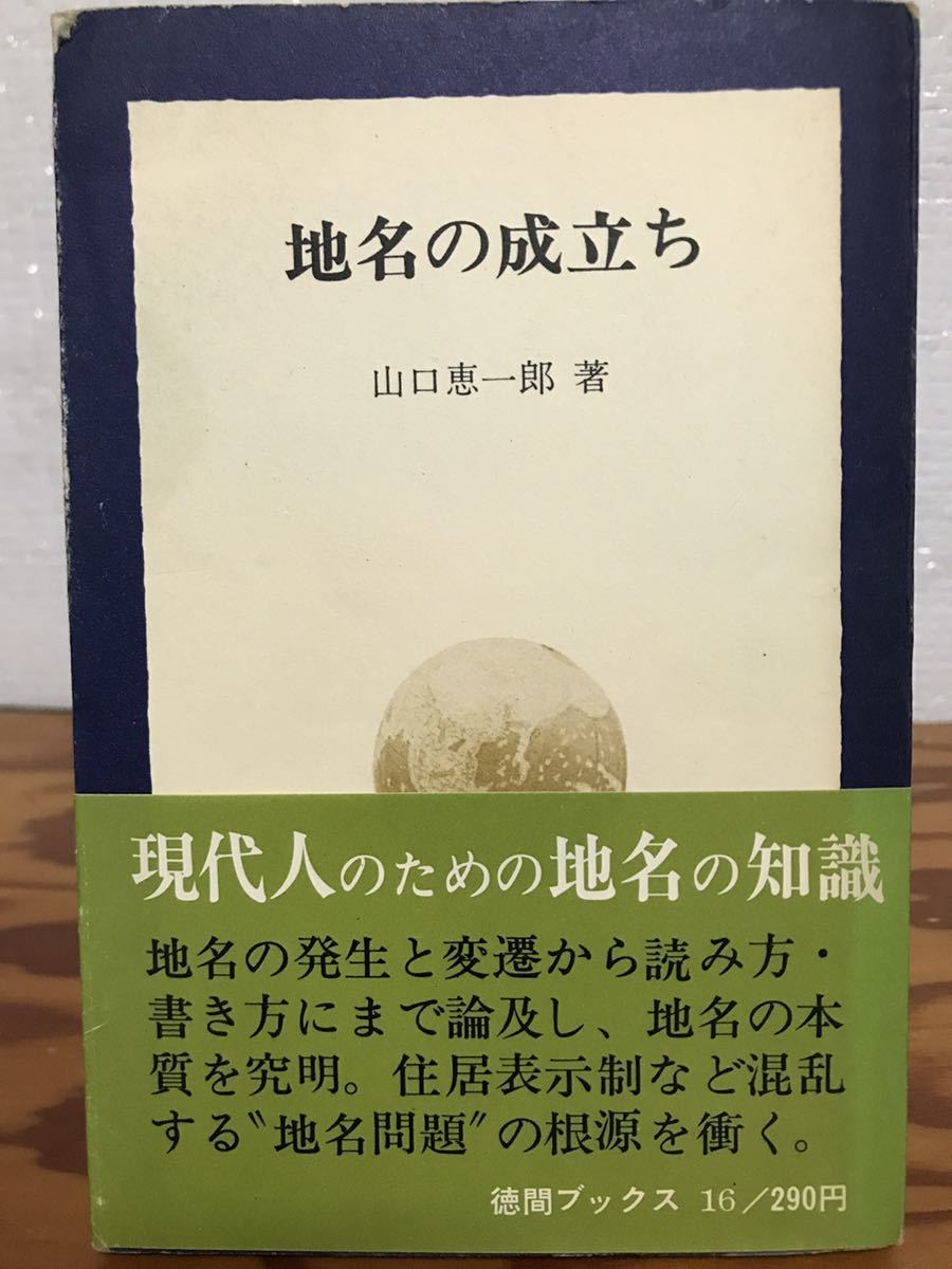 地名の成立ち　山口恵一郎　徳間ブックス 16　献呈署名入り　帯　初版　書き込み無し