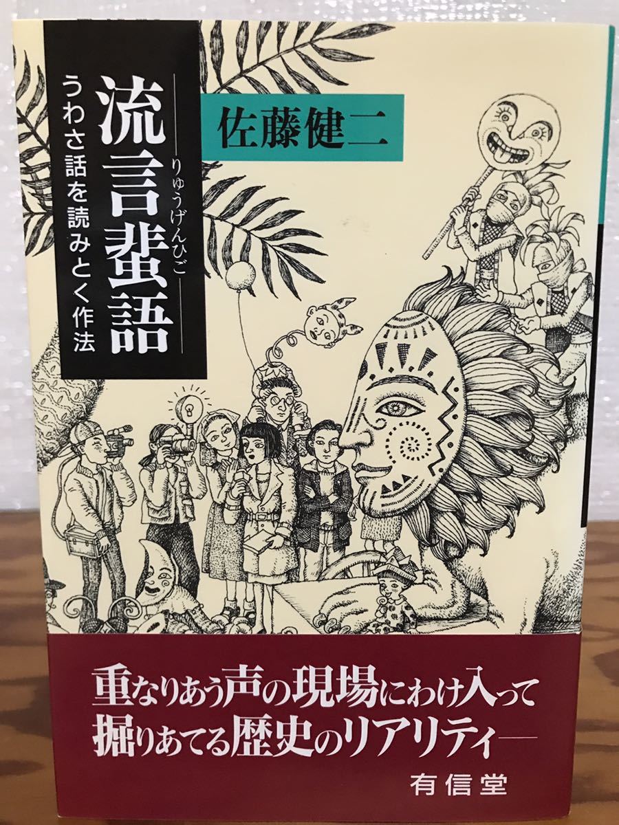 流言蜚語　うわさ話を読みとく作法　佐藤健二　帯　第二刷　未読美品