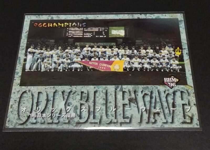 1996年BBM 日本シリーズ　’96日本シリーズ優勝(オリックス)No,S65。