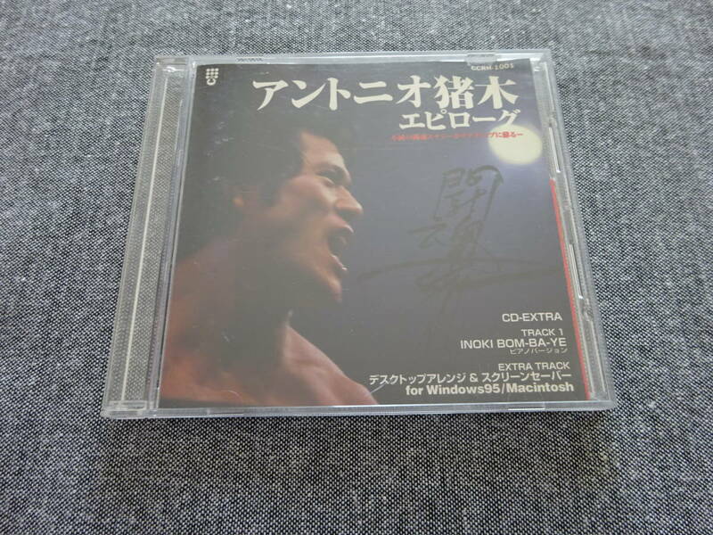 アントニオ猪木 エピローグ　CD-EXTRA　INOKI BOM-BA-YE