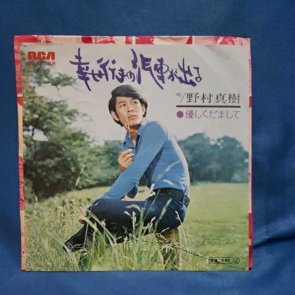 【EPレコード】野村真樹　幸せ行きの汽車が出る/優しくだまして/マルケン/激安2