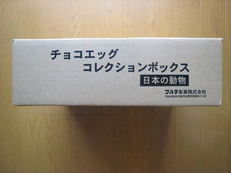 【海洋堂チョコエッグ公式コレクションボックス未開封】日本の動物第4弾