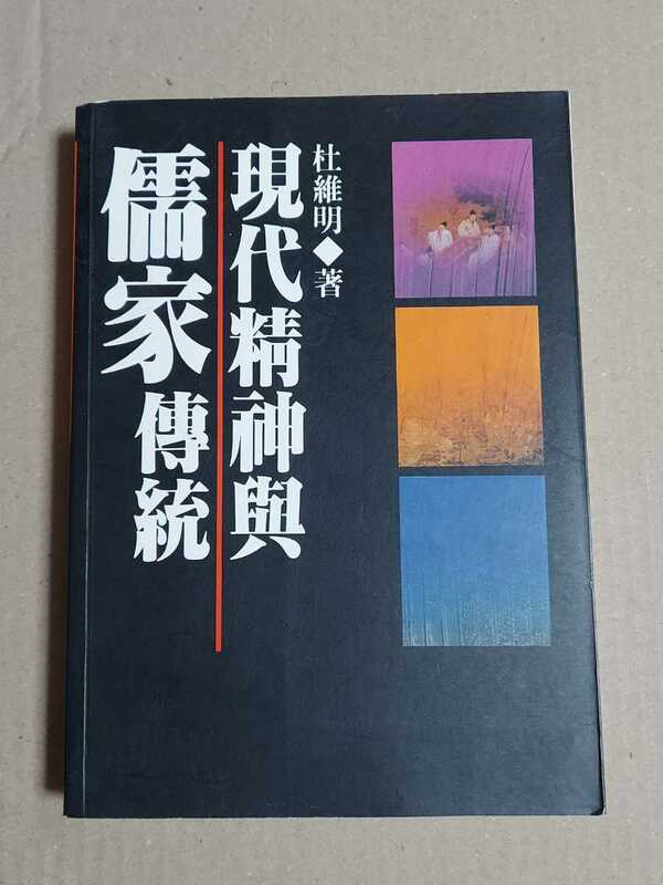 現代精神與儒家傳統 杜維明 聯經出版公司 1996年 中国語 本 希少 レア