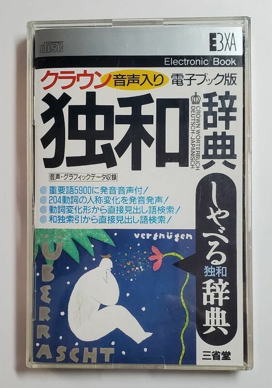 クラウン独和辞典　音声入り電子ブック版　三省堂