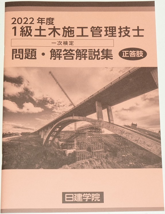 ◆即決◆新品◆令和5年対策に◆2023年対策に◆令和4年◆2022年度◆１級土木施工管理技士一次検定◆問題・解答解説集◆技術検定◆(学科試験)