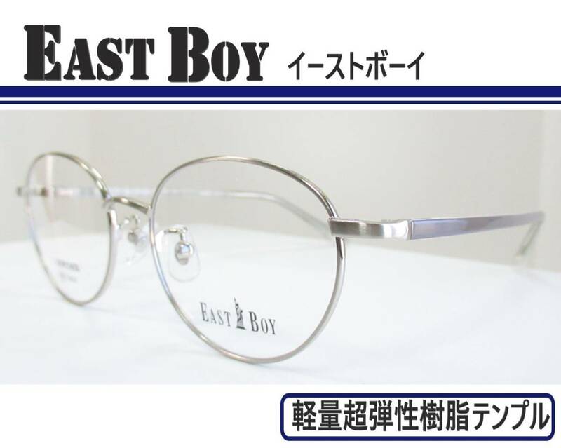 ◆EAST BOY イーストボーイ　◆メガネフレーム　EB-803 カラー2 (シャーリングシルバー)