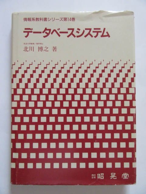 ★即決★北川 博之★「データベースシステム」★昭晃堂