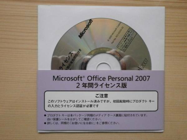 【開封済】クリップポスト便 MicrosoftOfficePersonal 2007(wordexceloutlook)