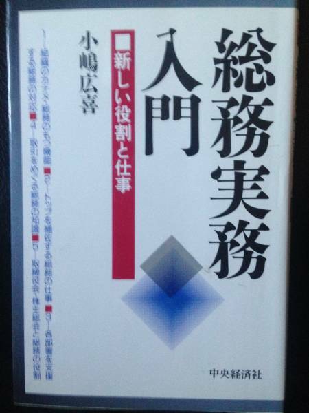 総務実務入門 新しい役割と仕事 小嶋広喜 中央経済社