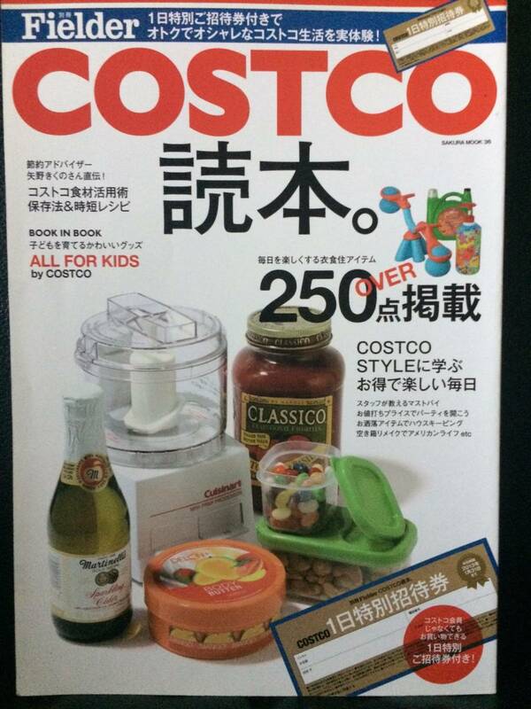 別冊Fielder COSTCO 読本。 オトクでオシャレなコストコ生活を実体験! 笠倉出版社 サクラムック36