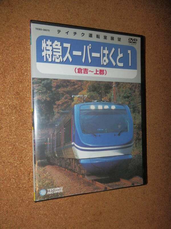 USED品★テイチク 運転室展望 特急 スーパーはくと 1 倉吉～上郡 DVD