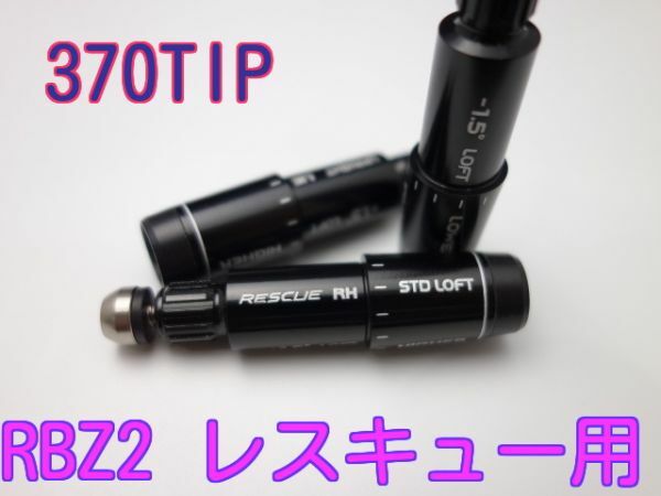 即決！テーラーメイド R15 M1用370tip レスキュースリーブ