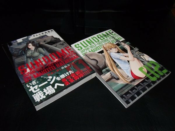 すんどめ自衛隊　　1・2巻　セット　以下続刊　かたやままこと　 日本文芸社　初版です。　1巻のみ帯あります。