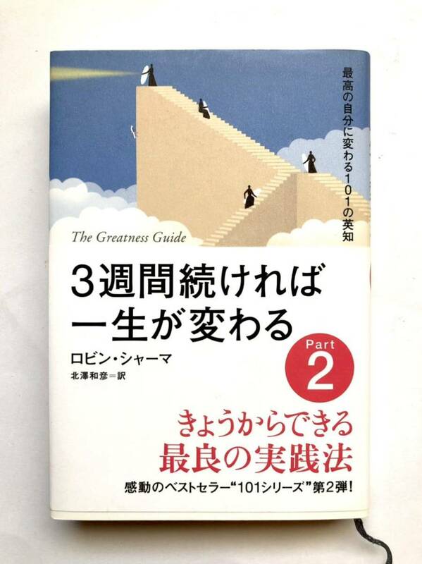 ■ 本 ■ 3週間続ければ一生が変わる 今日からできる最良の実践法 最高の自分に変わる101の英和 part2 ロビン・シャーマ 北澤和彦 海竜社