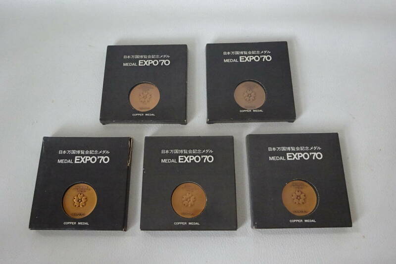 EXPO'70☆日本万国博覧会記念メダル/1970年大阪万博【銅メダル×5個☆COPPER MEDAL】紙箱・プラケース付き☆製造/大蔵省造幣局