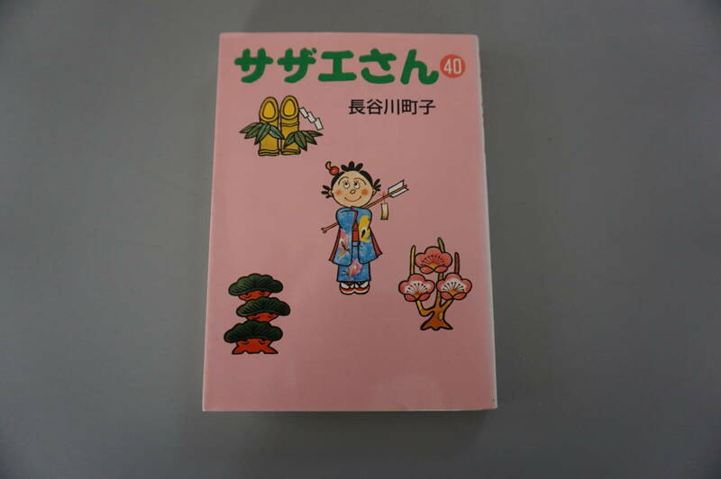 美本◆サザエさん◆長谷川町子