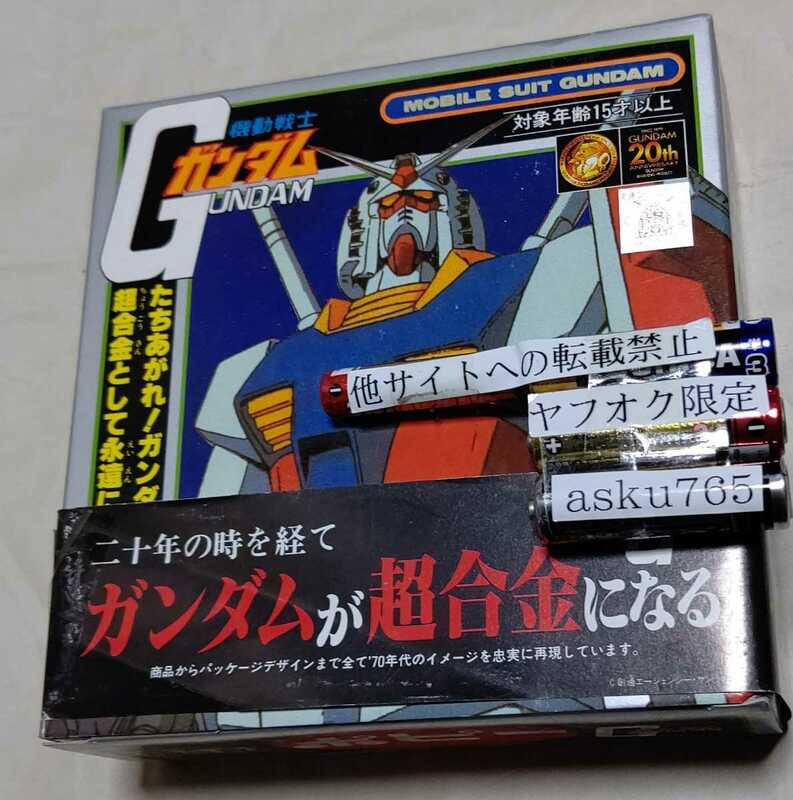 機動戦士ガンダム 20周年　超合金 ガンダム/バンダイ　限定　イベント　ポピー 