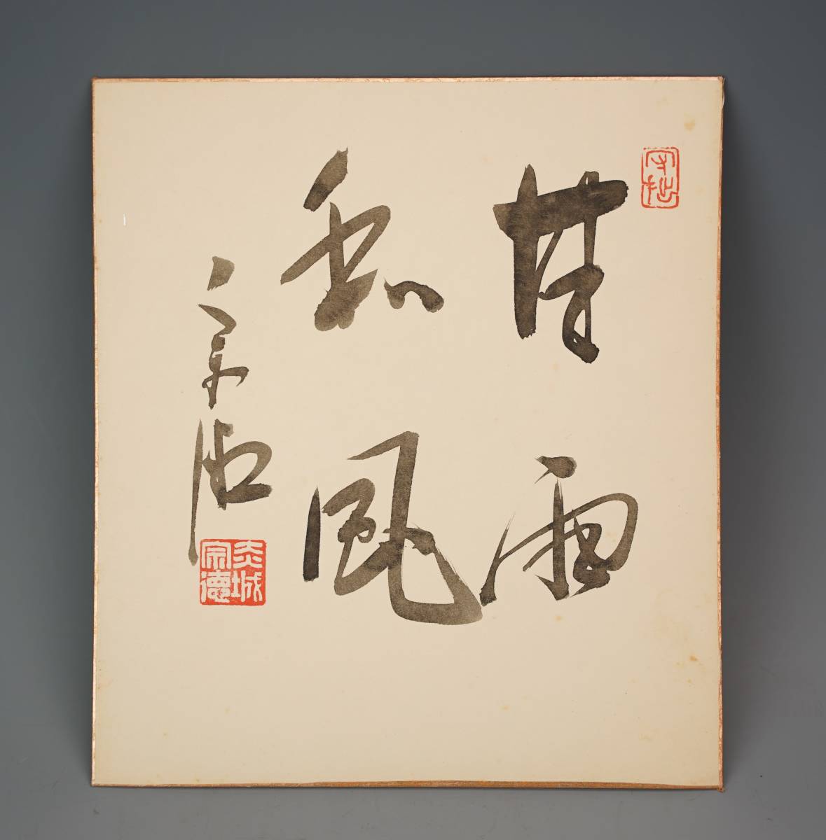 鳴】「政治家　根本清蔵　個人蔵」　赤城宗徳　色紙　肉筆保証　10-7検：中国美術　掛軸　暁斎　歌川広重　円山応挙　浮世絵　日本画　山水