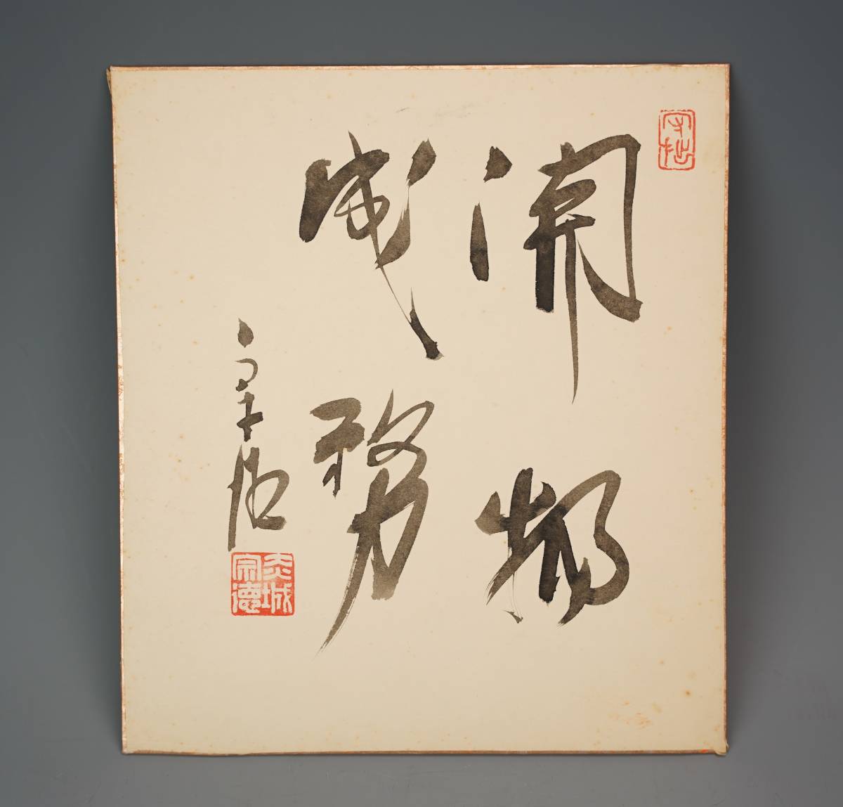 鳴】「政治家　根本清蔵　個人蔵」　赤城宗徳　色紙　肉筆保証　10-8検：中国美術　掛軸　暁斎　歌川広重　円山応挙　浮世絵　日本画　山水