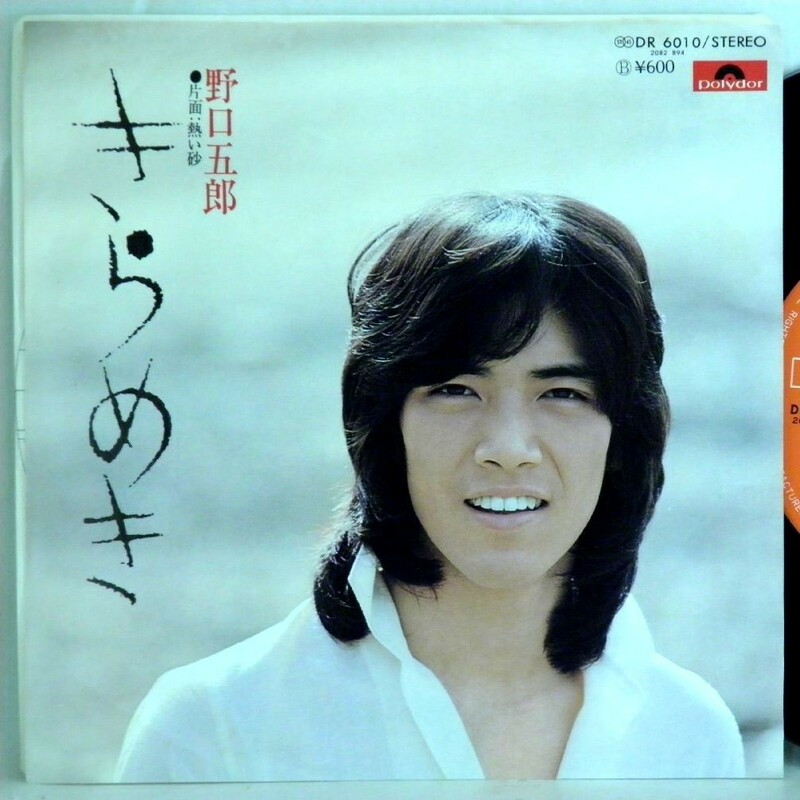 【検聴合格】1976年・良盤！野口五郎「きらめき/熱い砂」【EP】